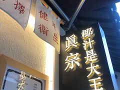 -眞宗·椰汁是大王(小娄巷店)