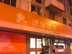 门面-满宝馄饨(三好店)