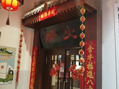 门面-杨家火锅(国美店)