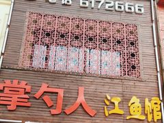 -掌勺人鱼馆(朝阳镇店)