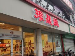 -振鼎鸡(丰庄路店)