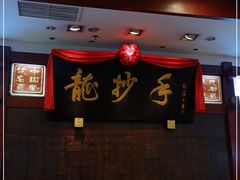 -龙抄手(春熙路总店)