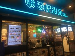 门面-发记甜品(豉油街店)