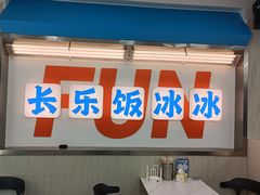-长乐饭冰冰·冰饭·烧烤(长乐总店)