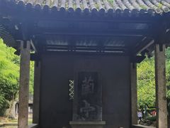 -兰亭风景区