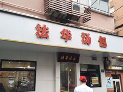 -法华汤包馆(法华镇路店)