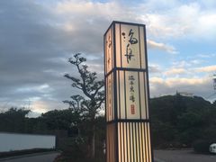 -滨千鸟之汤 海舟