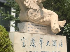 -大连富丽华大酒店