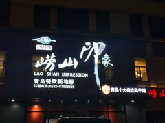 -崂山印象·青岛·海鲜渔家菜