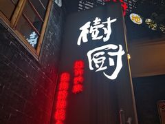 -树厨贵州菜(大十字店)