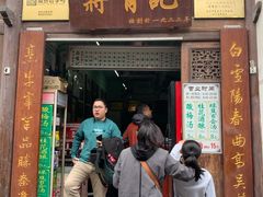 门面-清真蒋有记(老门东店)