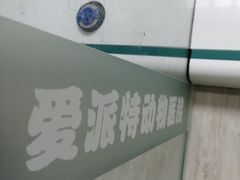 -爱派特动物医院·全科诊疗中心