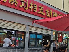 -逍遥镇刘相五胡辣汤豆沫馆(康复中街店)