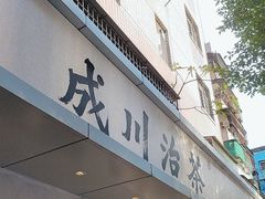 -成川茶店·潮汕工夫浓茶(万象店)