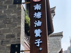 -南塘油赞子(南塘店)