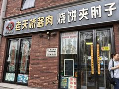 -老天桥酱肉烧饼夹肘子(天桥店)
