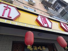门面-九河居(荔湾路店)