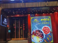 -焱三乐四川火锅店(经纬街店)