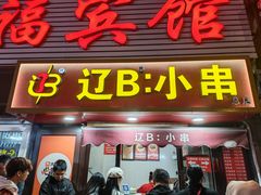 -辽B·小串(总店)