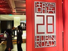 -湖滨28中餐厅·西湖宴·杭州君悦酒店