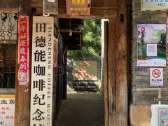 门面-田德能咖啡博物馆