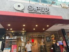 -围炉夜话·潮汕卤水火锅(榕江店)