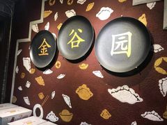 -金谷园饺子·烧烤·家宴(人大总店)