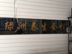 绿洲养生会馆的封面图片