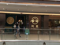 -雀蓝川菜(奥体广场店)