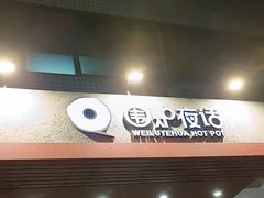-围炉夜话·潮汕卤水火锅(榕江店)