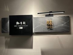 -黔香阁·味(花木店)