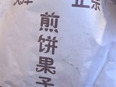 -大福来锅巴菜(古文化街店)