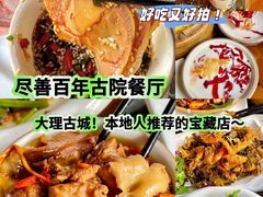 -尽善百年古院餐厅(王家老宅店)