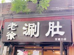 门面-老徐烧烤涮肚(交道口店)
