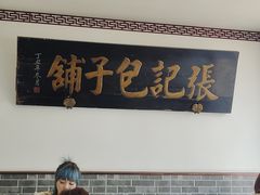 -津门张记包子铺(华昌道店)