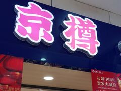 门面-京樽回転寿司(奥林匹克店)