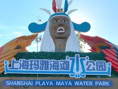 -上海玛雅海滩水公园