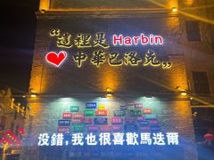 -中华巴洛克风情街