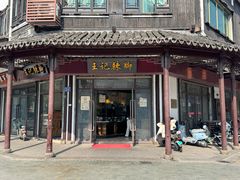 -黎里王记辣脚(黎里总店)