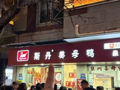 -斯丹姜母鸭·古法干香(涂门街总店)