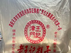 -老王记糕干(养鱼池路店)