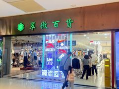 -翠微百货(龙德店)