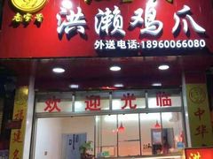 门面-红全周·洪濑鸡爪(万祥路店)