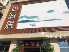 门面-山海居·经典潮菜
