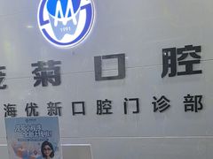 -茂菊口腔连锁(浦东南路店)