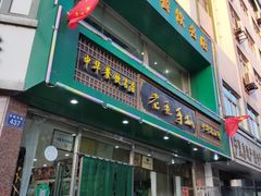 -老毛手抓(长城路店)
