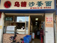 -乌糖沙茶面(民族路店)