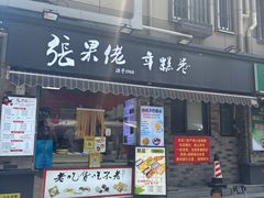 -张果佬年糕卷(科巷店)