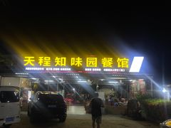 -天程知味园
