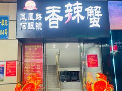 门面-凤凰路何眼镜香辣蟹(花果园店)